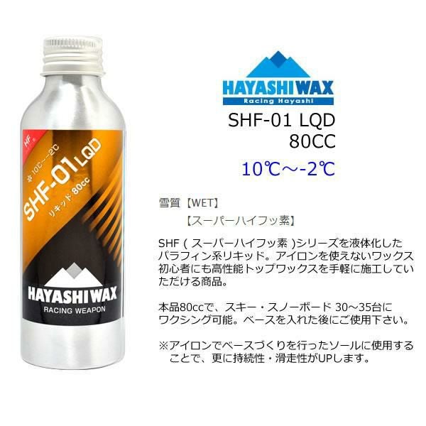 ハヤシワックス パラフィン系 リキッドワックス SHF-01 LQD 80cc