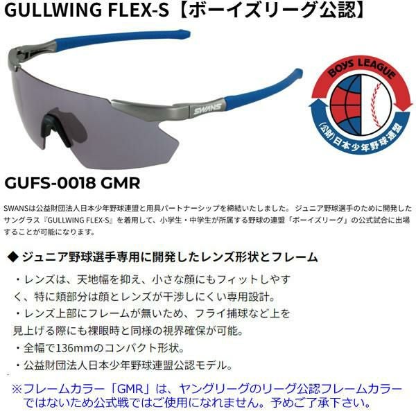 スワンズ サングラス GULLWING FLEX-S【ボーイズリーグ公認】GUFS-0018