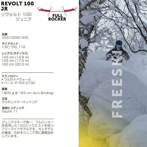 フォルクル フリースタイルスキー 2025 VOLKL REVOLT 100 JR スキー板
