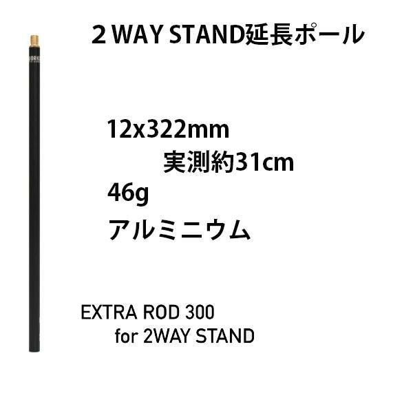 EXTRA ROD 300 + TRIPOD -L 延長ポールM10 三脚セット 5050WORKSHOP