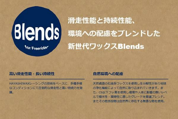 ハヤシワックス Blends ブレンズ TOP LQD NF トップ＆ウェットスノー用