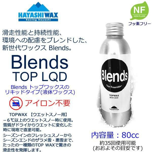 ハヤシワックス Blends ブレンズ TOP LQD NF トップ＆ウェットスノー用