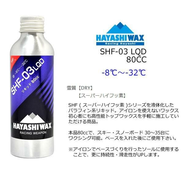 ハヤシワックス パラフィン系 リキッドワックス SHF-03 LQD 80cc