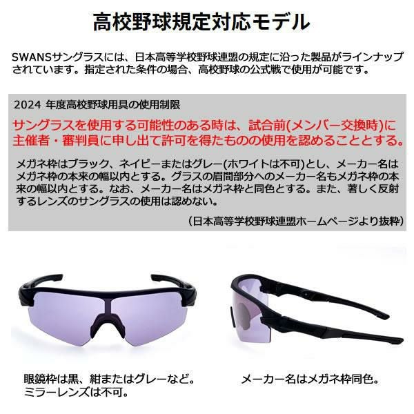 スワンズ サングラス 高校野球規定対応モデル STRIX D.A. (STX DA-0018