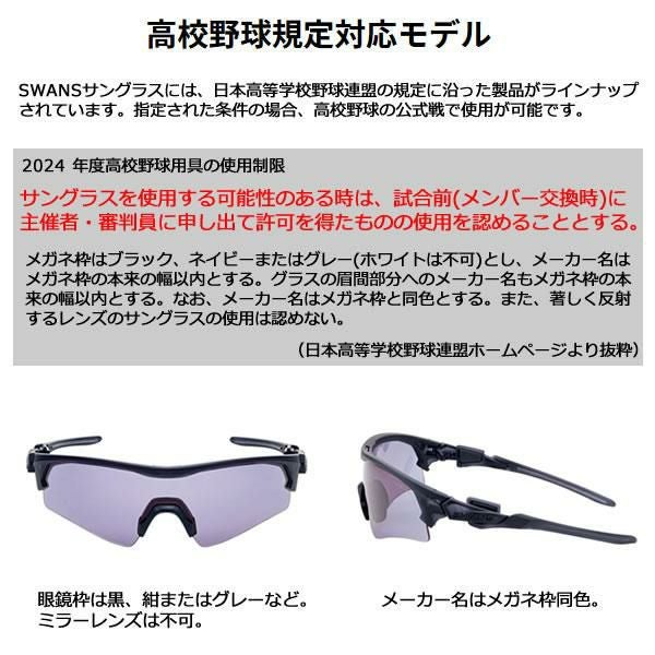 スワンズ サングラス 高校野球規定対応モデル FACEONE (FO-0018 CSK