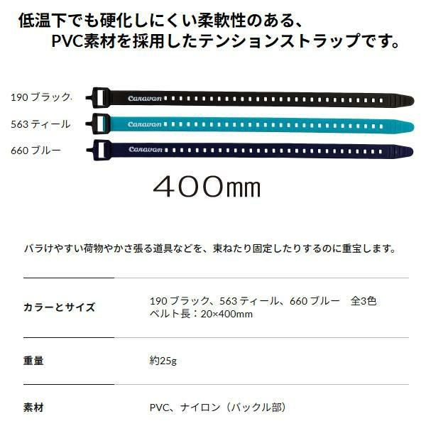 キャラバン テンションストラップ 400mm 各カラー2本セット 0103002