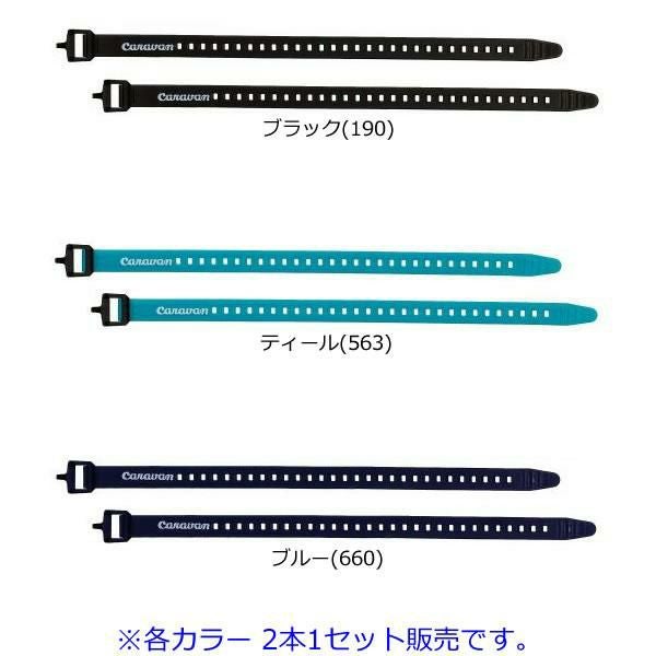 キャラバン テンションストラップ 400mm 各カラー2本セット 0103002