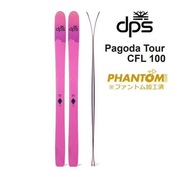 ファントム加工済 dps スキー板 Pagoda Tour CFL 100 スキー板 単品
