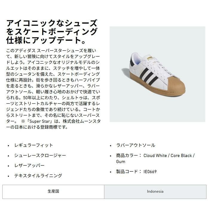 アディダス スーパースター ADV ホワイト / ガム (IE0669) adidas