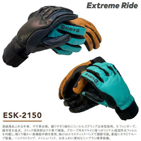 松岡手袋 ESK-2150 Extream Ride T BLUE/BLACK (25-26 2026