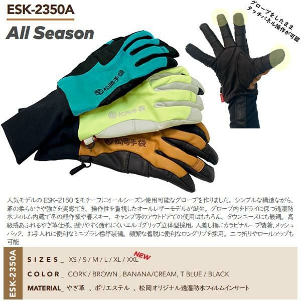 松岡手袋 ESK-2350A All Season (25-26 2026) オールシーズン マツオカ