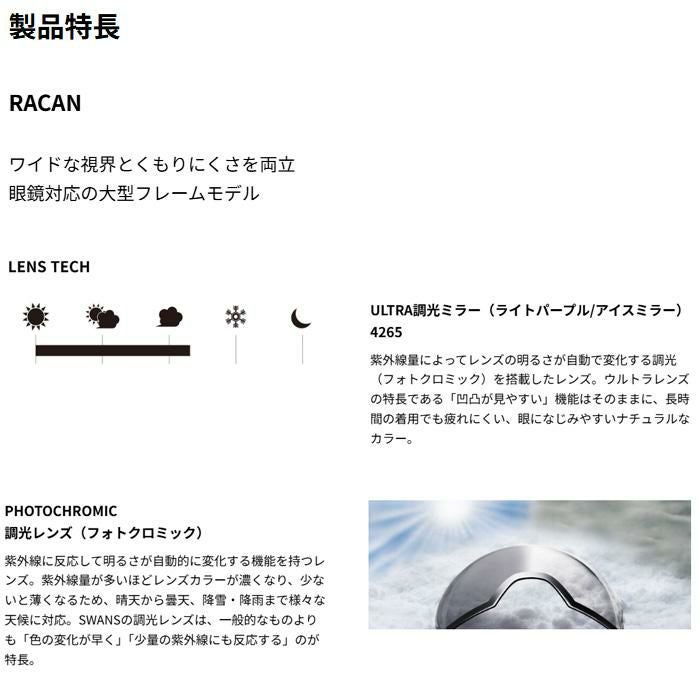 スワンズ スキーゴーグル 調光ミラーレンズ RACAN RA-MDH-CU-LP マット