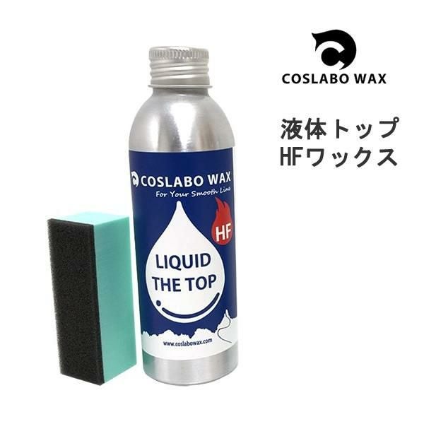 コスラボワックス2種類セット LIQUID THE TOP HF ＋ LIQUID THE BASE