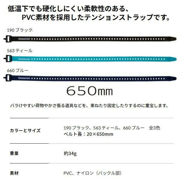 キャラバン テンションストラップ 650mm 各カラー2本セット 0103004