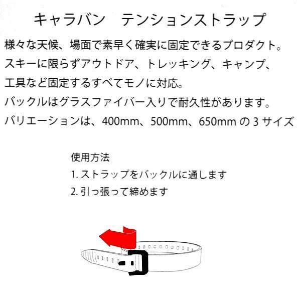 キャラバン テンションストラップ 650mm 各カラー2本セット 0103004