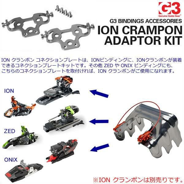 G3 ジースリー (7400813) ION CRAMPON ADAPTOR KIT クランポン 