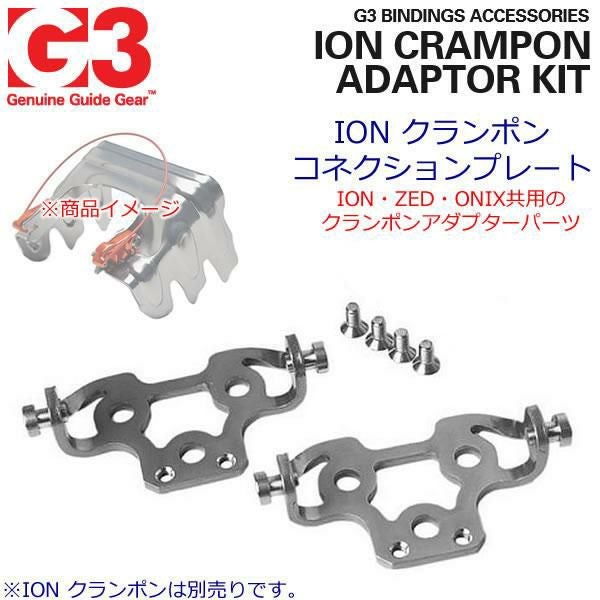 G3 ジースリー (7400813) ION CRAMPON ADAPTOR KIT クランポン 