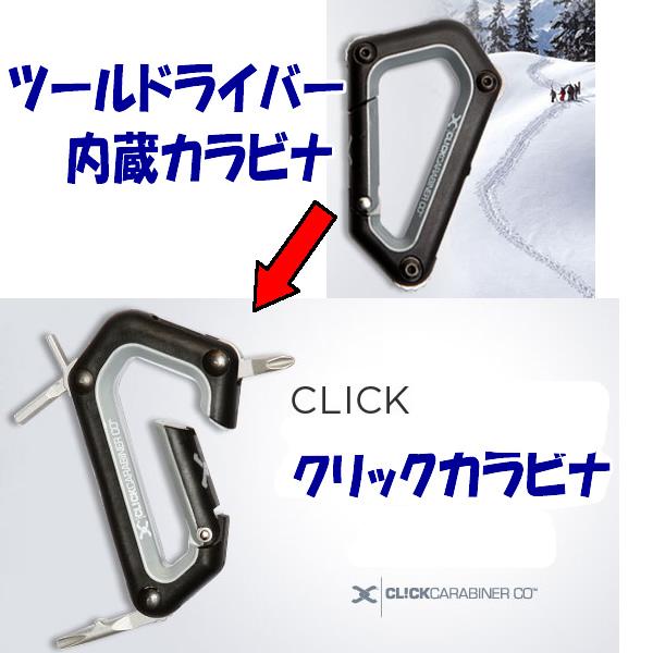 CLICK CARABINER スノーボード用ドライバー カラビナ ツール CARABINER