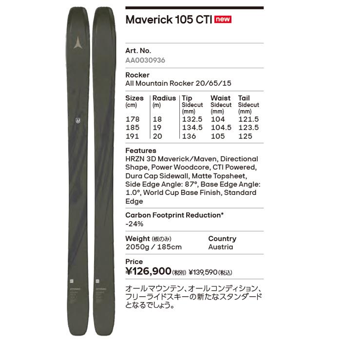 K2 オールラウンド・フリーライド向けモデルMAVERICK（マーベリック） 予約】ATOMIC Maverick 105 CTI アトミック スキー板 単品 (板のみ