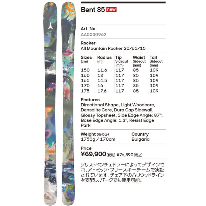 予約】ATOMIC Bent 85 アトミック スキー板 単品 (板のみ) フリー