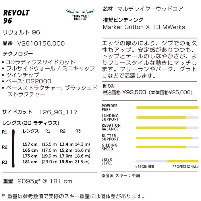 予約】フォルクルスキー板 VOLKL REVOLT 96 スキー板 単品 (板のみ