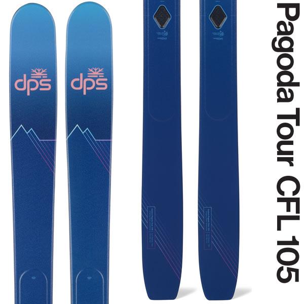 ファントム加工済 dps スキー板 Pagoda Tour CFL 105 スキー板 単品