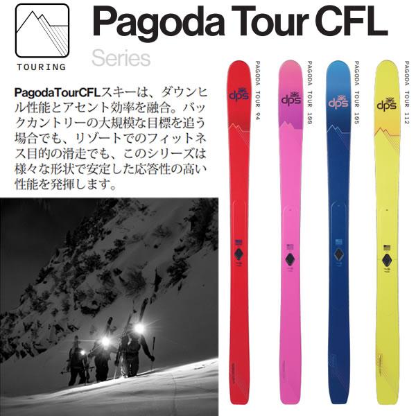 ファントム加工済 dps スキー板 Pagoda Tour CFL 105 スキー板 単品