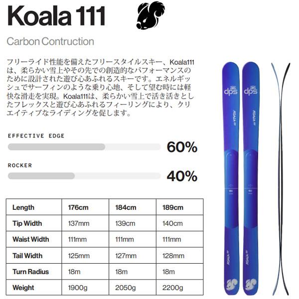 ファントム加工済 dps スキー板 KOALA 111 スキー板 単品 (板のみ