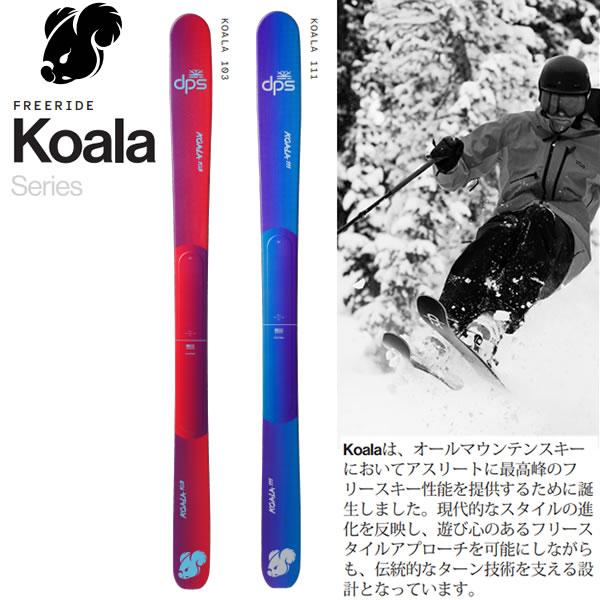 ファントム加工済 dps スキー板 KOALA 111 スキー板 単品 (板のみ