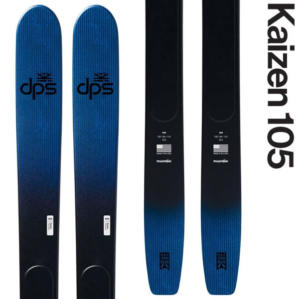 ファントム加工済 dps スキー板 Kaizen 105 -Carbon Blue- スキー板