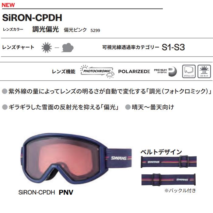 スワンズ スキーゴーグル 調光 偏光レンズ SiRON-CPDH / PNV (26-27