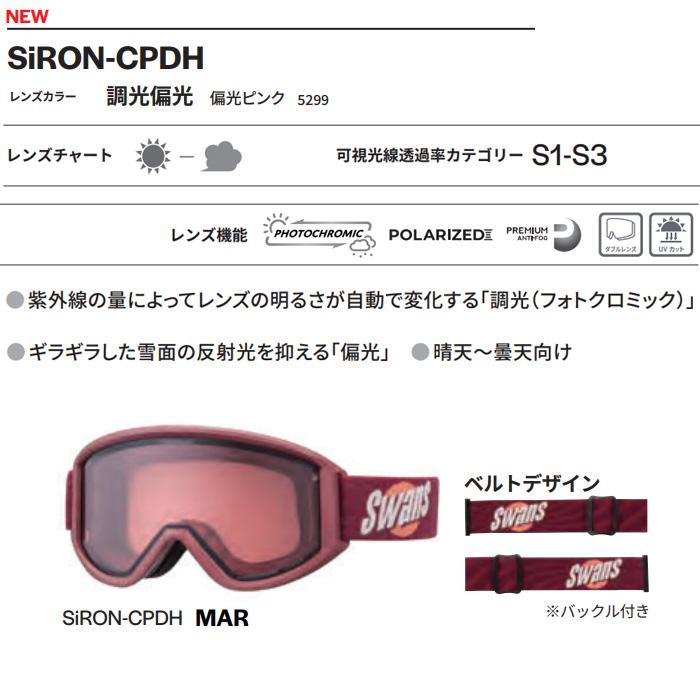 スワンズ スキーゴーグル 調光 偏光レンズ SiRON-CPDH / MAR (26-27