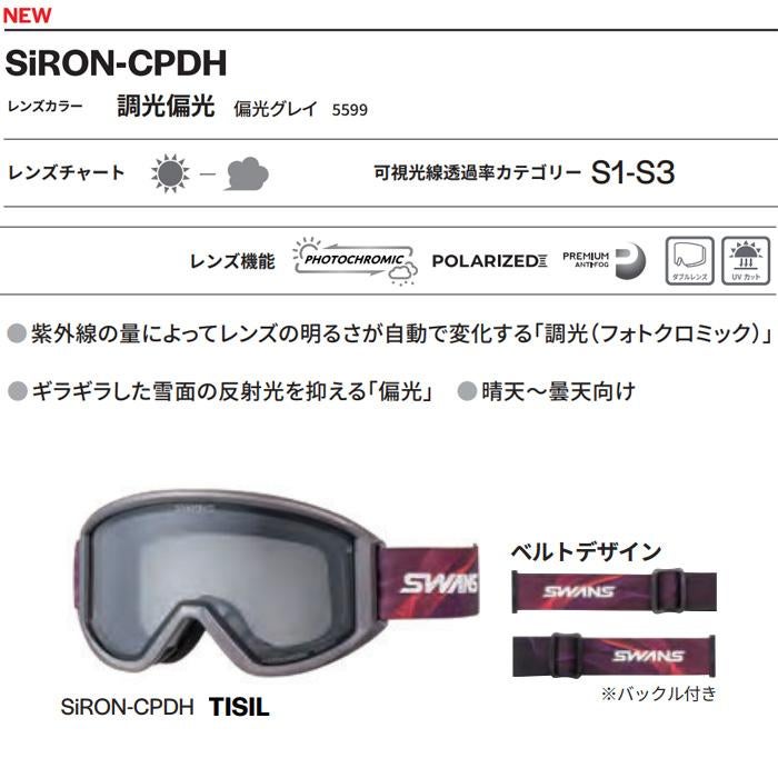 スワンズ スキーゴーグル 調光 偏光レンズ SiRON-CPDH / TISIL (26-27
