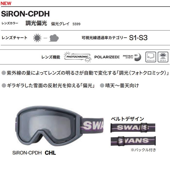 スワンズ スキーゴーグル 調光 偏光レンズ SiRON-CPDH / CHL (26-27