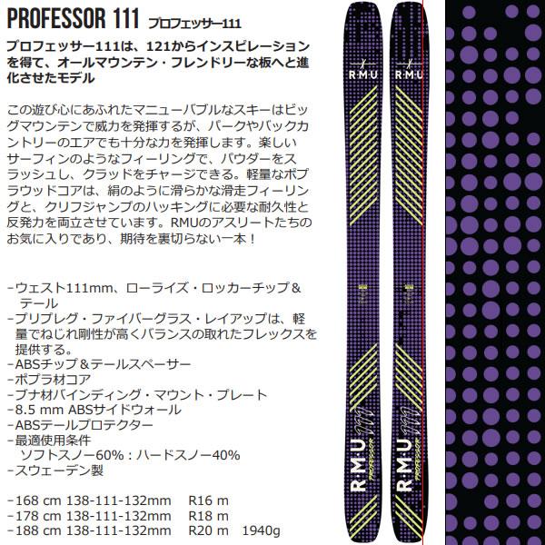 RMU スキー板 PROFESSOR 111 26-27モデル 板のみ アールエムユー