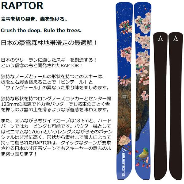 ブルーモリス　ラプター171cm センター125mm ブルーモリス スキー RAPTOR 170cm スキー板 単品 (板のみ) ラプター