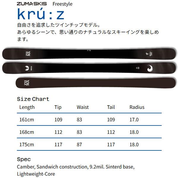 ZUMA スキー板 KRUZ クルーズ 26-27 単品 | WEBSPORTS