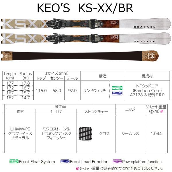 オガサカ スキー 限定モデル KEO'S KS-XX/BR + マーカー COMP 14 FDT