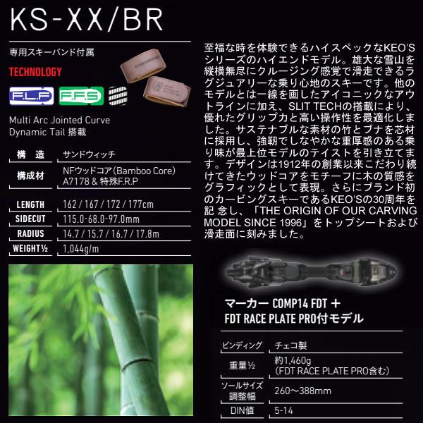オガサカ スキー 限定モデル KEO'S KS-XX/BR + マーカー COMP 14 FDT