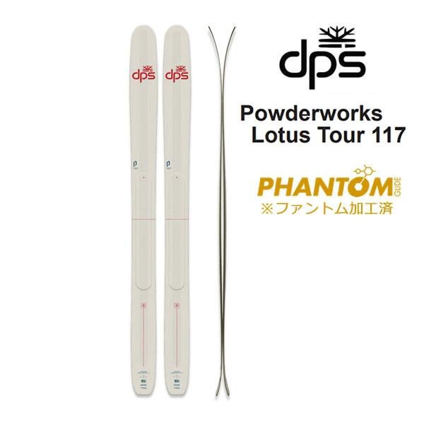 予約】ファントム加工済 dps スキー Powderworks Lotus Tour 117 (26