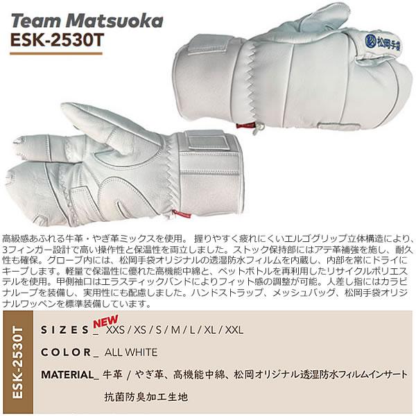 松岡手袋 ESK-2530T Team Matsuoka ALL WHITE (26-27 2027) チーム